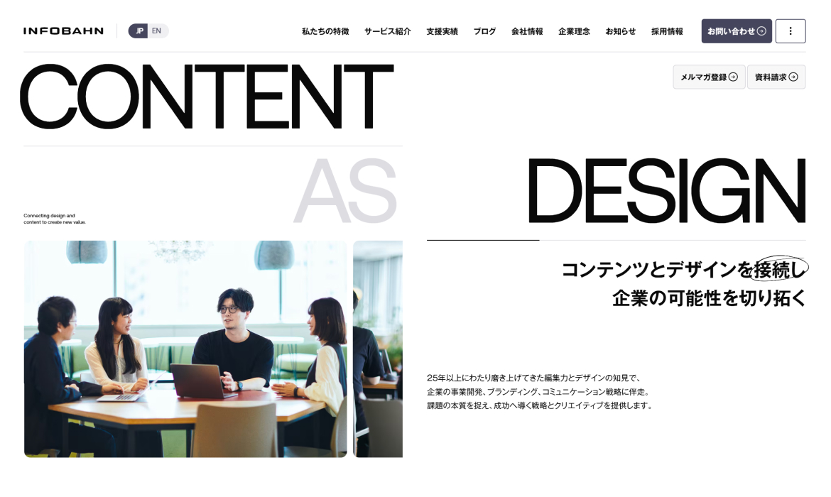 株式会社インフォバーン｜コンテンツとデザインを接続し企業の可能性を切り拓く