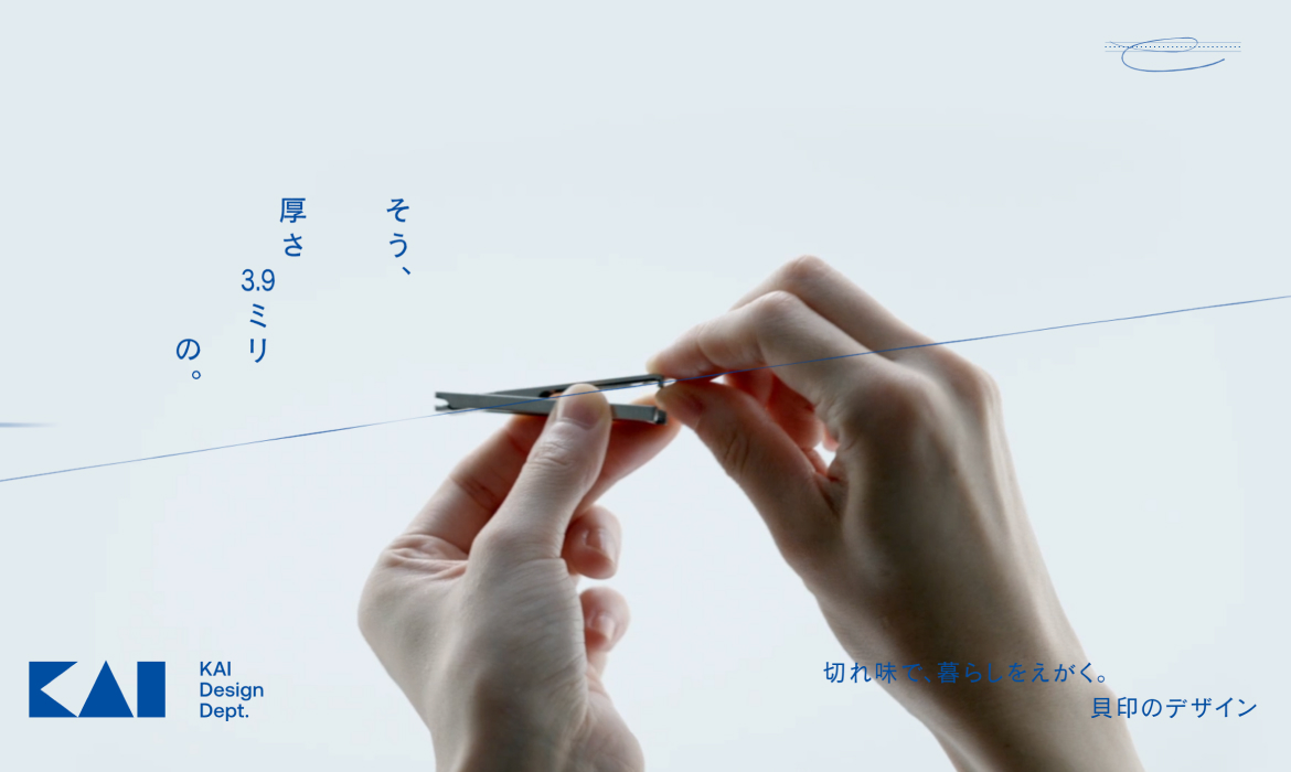 切れ味で、暮らしをえがく。 - 貝印のデザイン｜KAI DESIGN Dept.