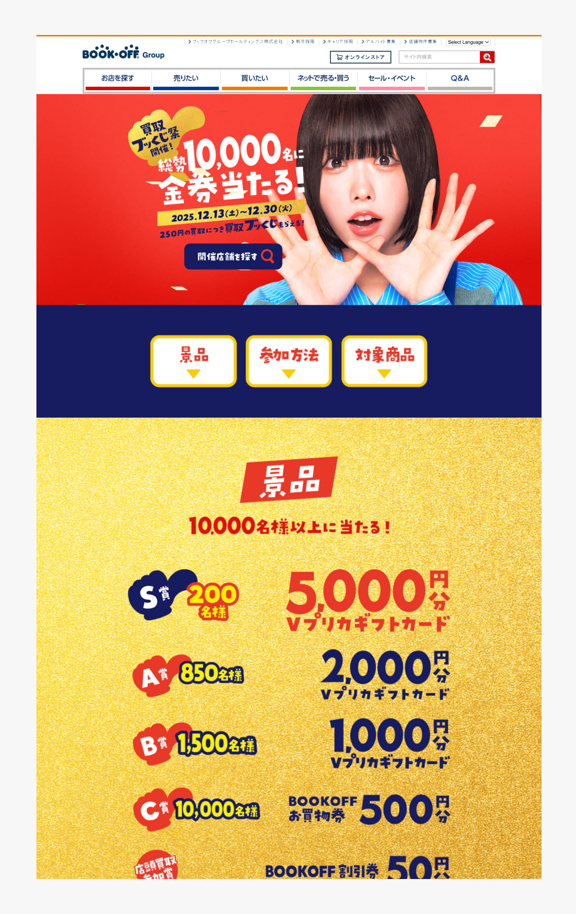 買取ブッくじ祭！