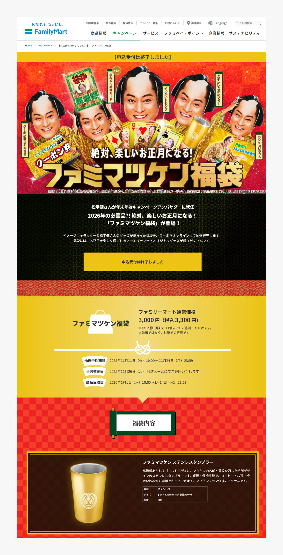 ファミマツケン福袋