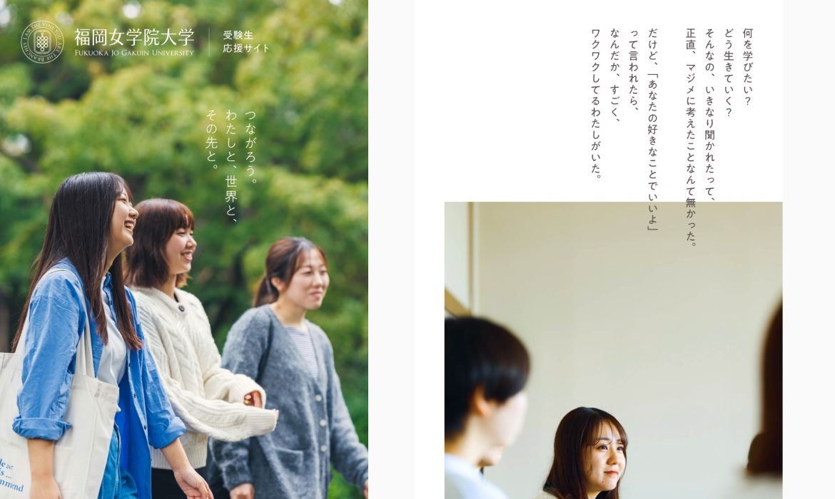 福岡女学院大学 | 受験生応援サイト