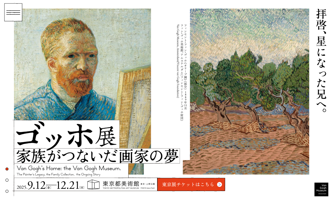 ゴッホ展 公式ウェブサイト
