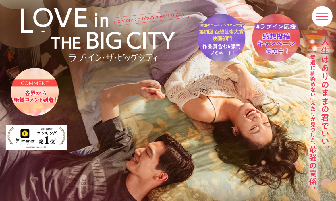 映画『ラブ・イン・ザ・ビッグシティ』| 大ヒット上映中！