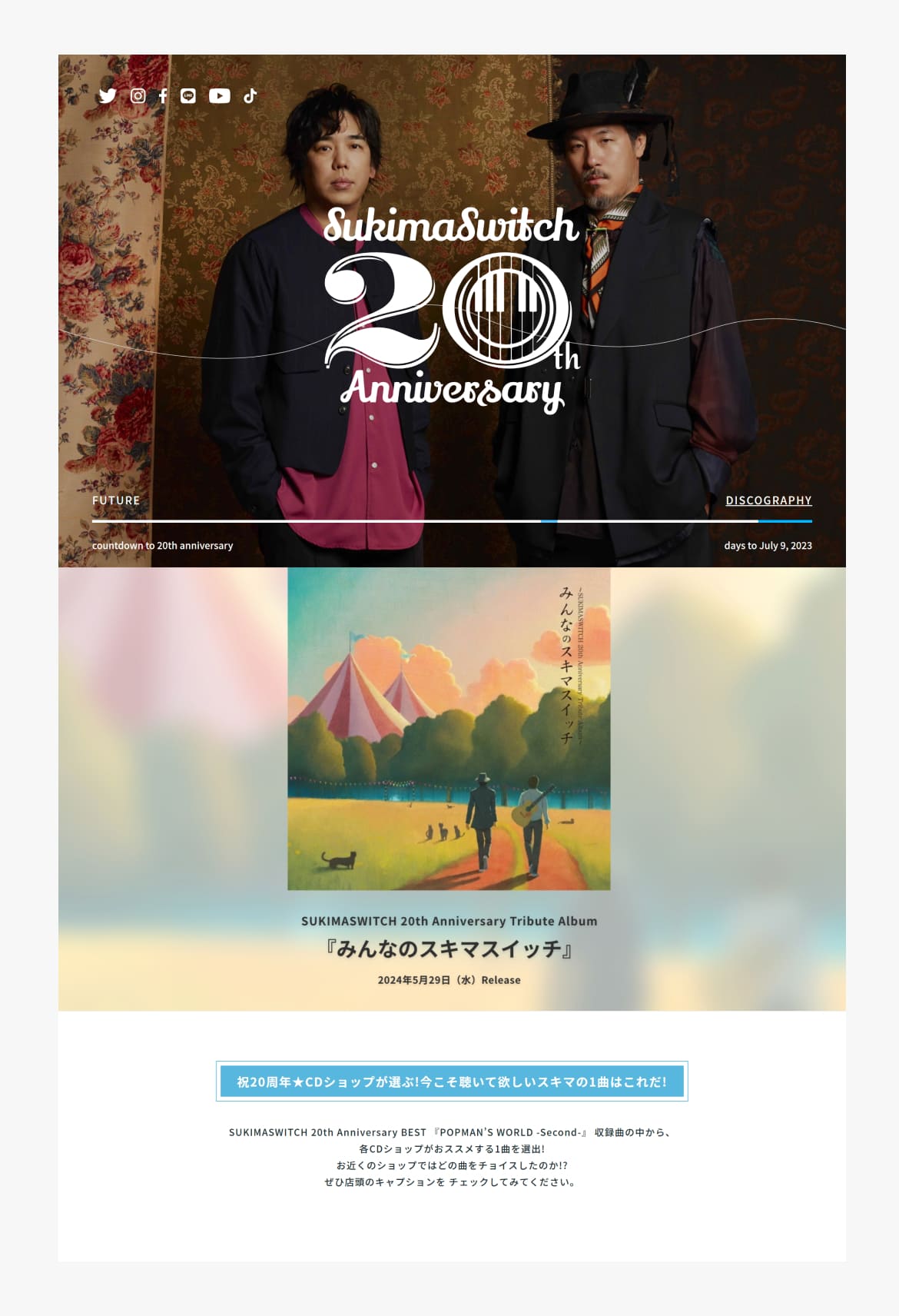 スキマスイッチデビュー２０周年スペシャルサイト