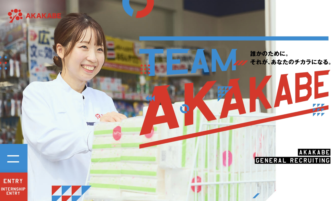 アカカベ一般採用