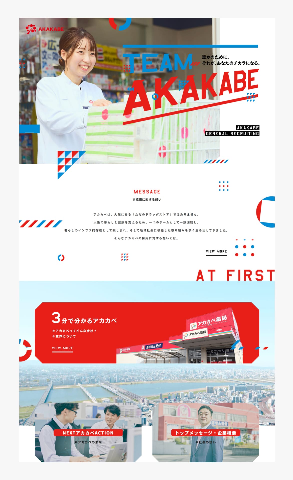 アカカベ一般採用