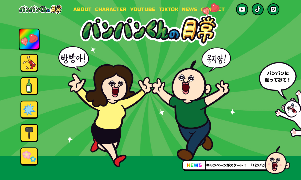 パンパンくんの日常