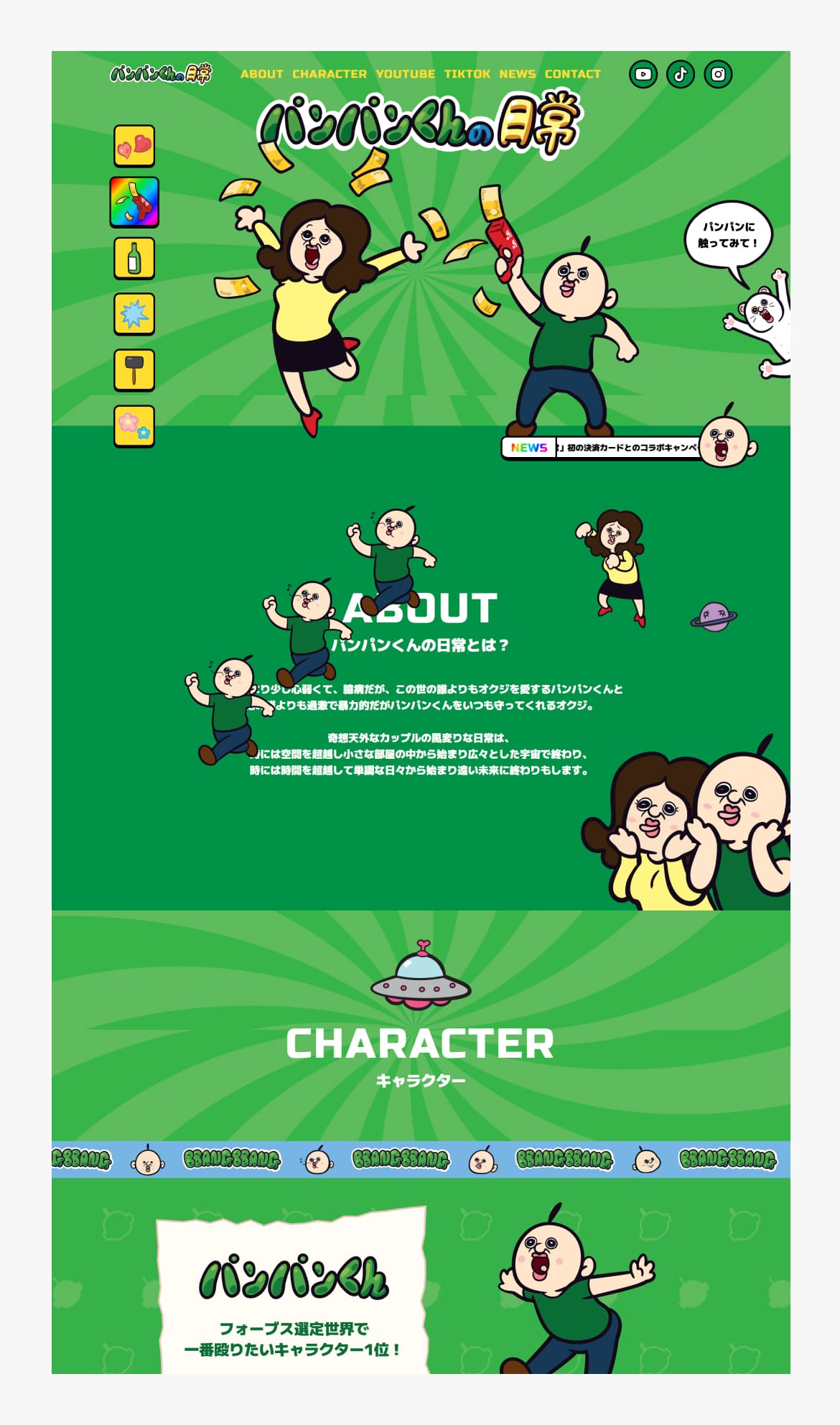 パンパンくんの日常