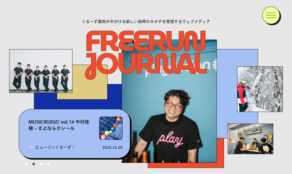 FREERUN JOURNAL |くるーず薬局の採用ウェブメディア