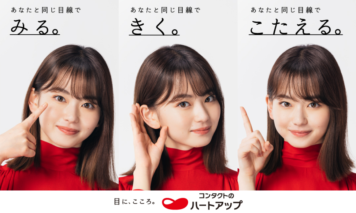 コンタクトのハートアップ