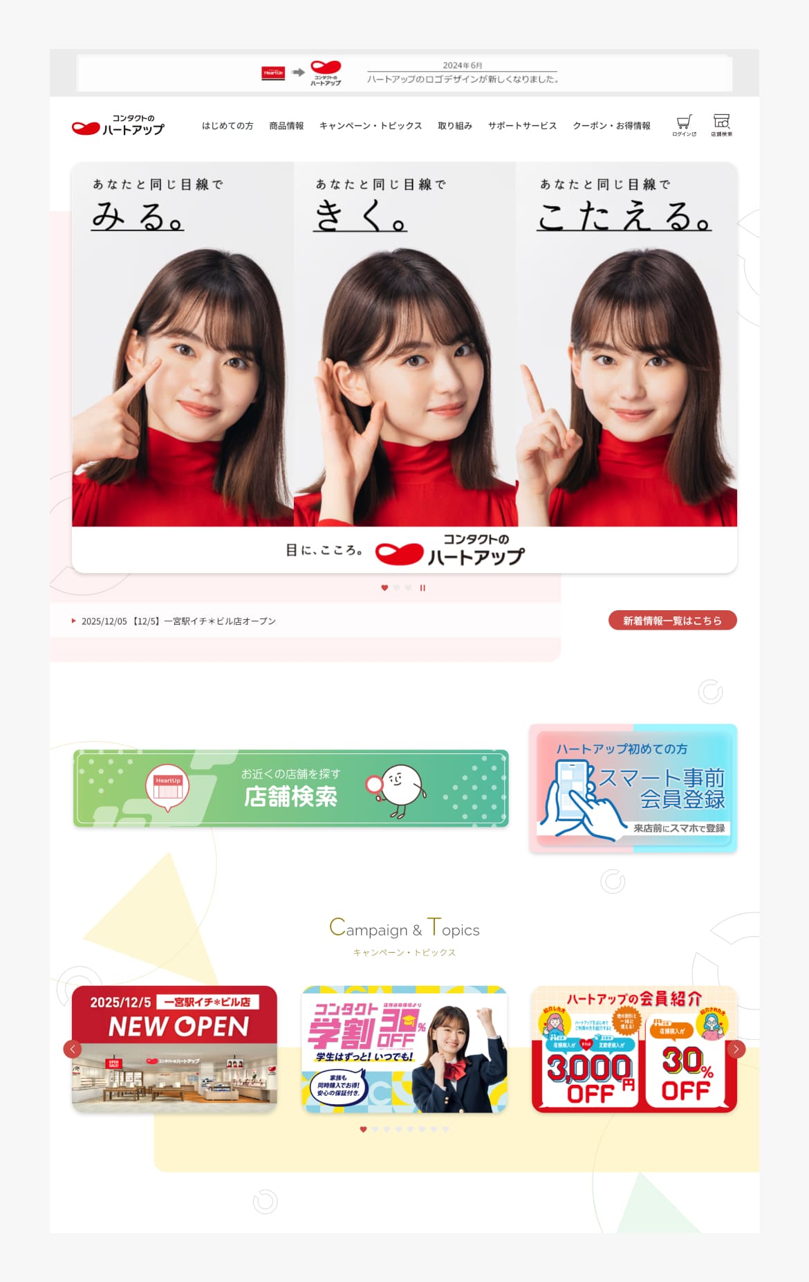 コンタクトのハートアップ