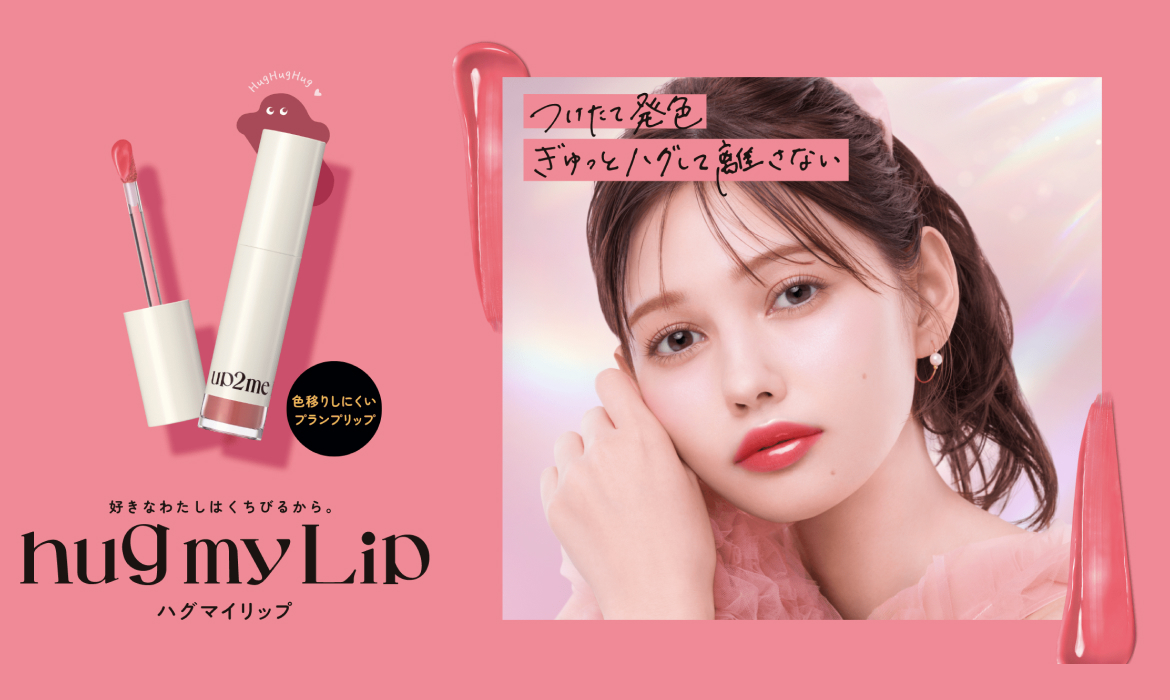 ハグマイリップ[hug-my-Lip] - コーセーコスメポー