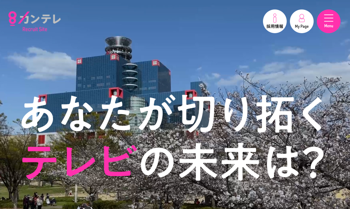 採用サイト | 関西テレビ放送 カンテレ