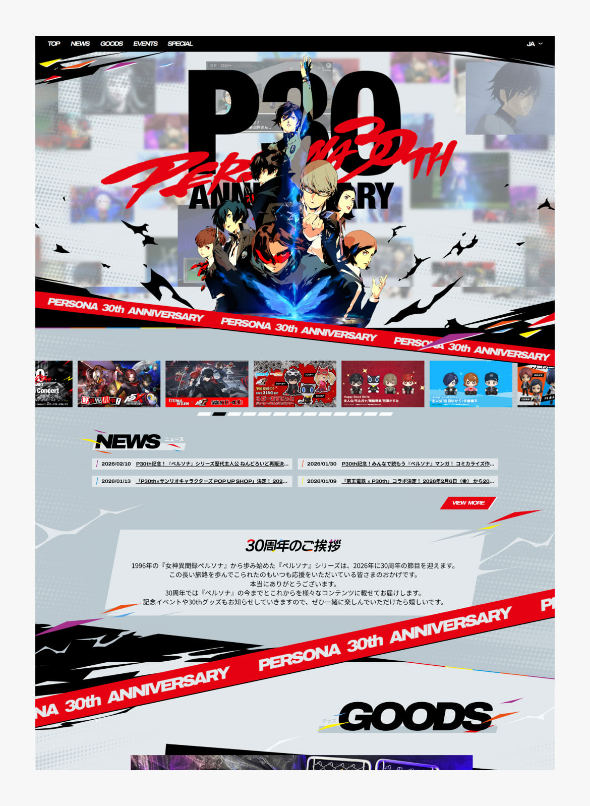 ペルソナ３０周年記念特設サイト