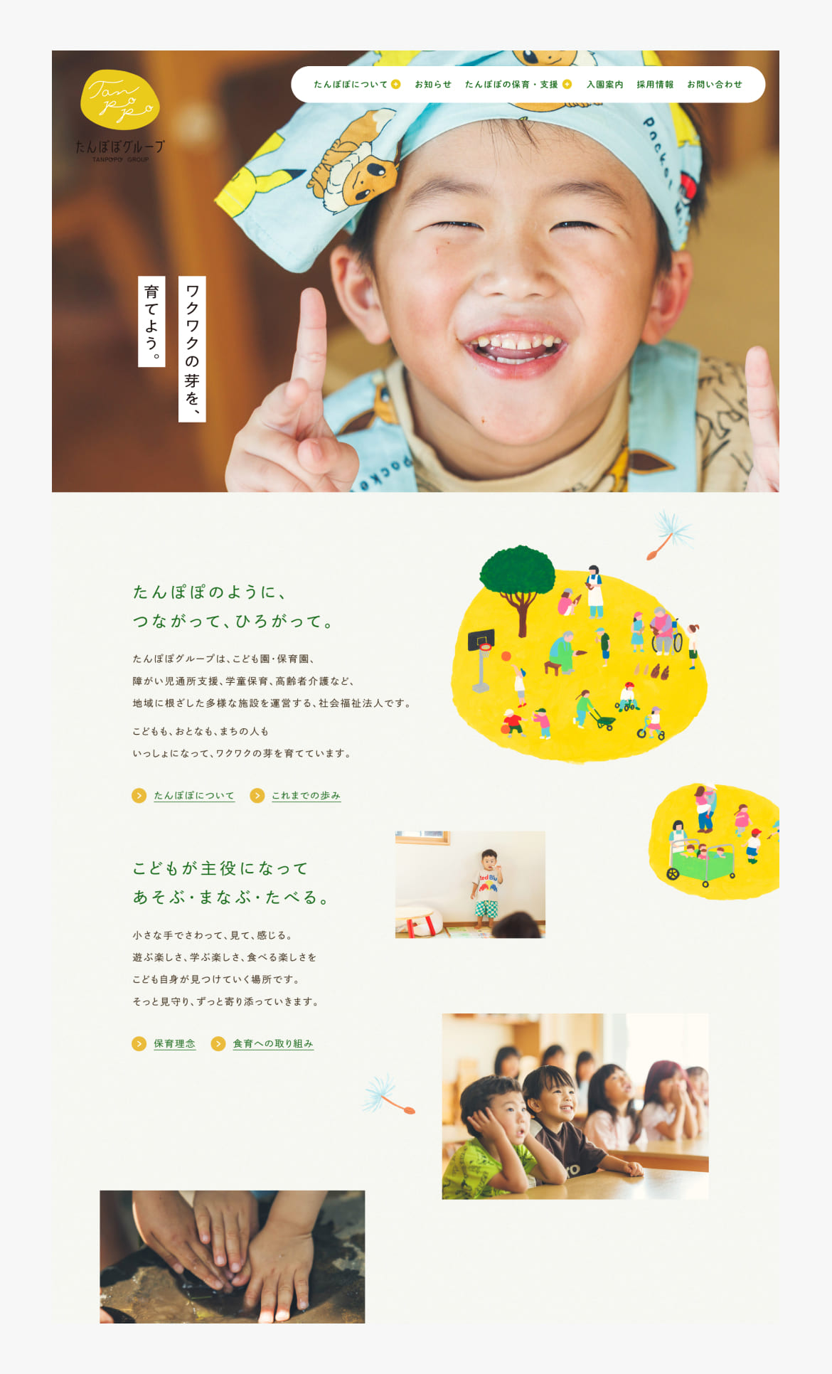 たんぽぽグループ