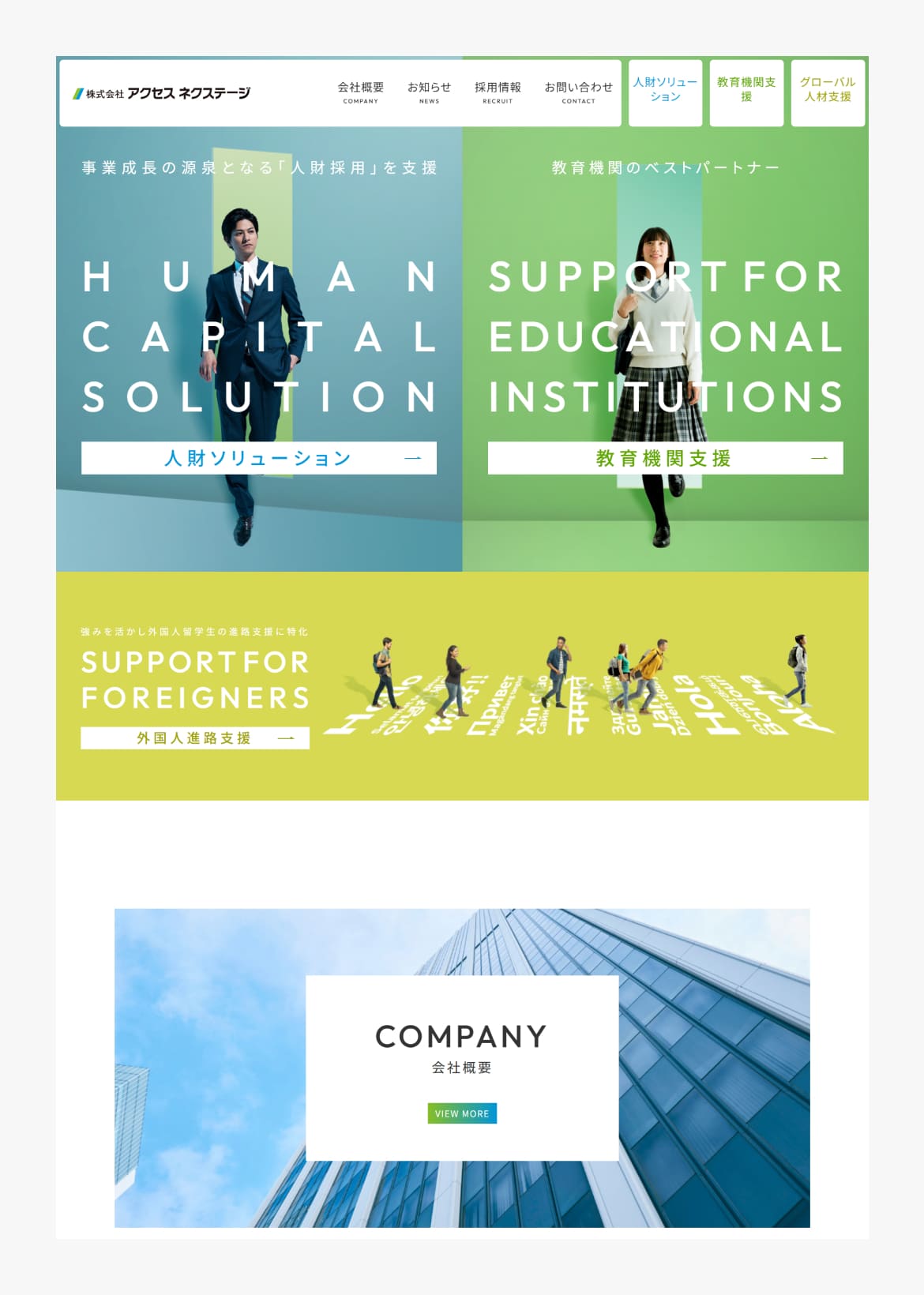 株式会社アクセスネクステージ