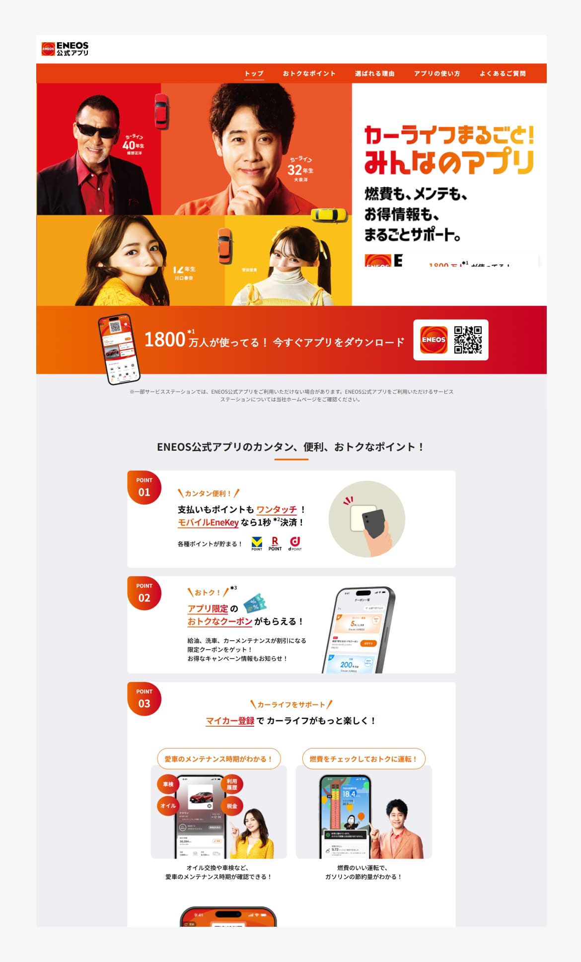 ENEOS公式アプリ