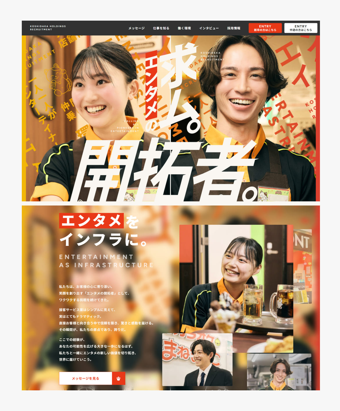 株式会社コシダカホールディングス 採用サイト