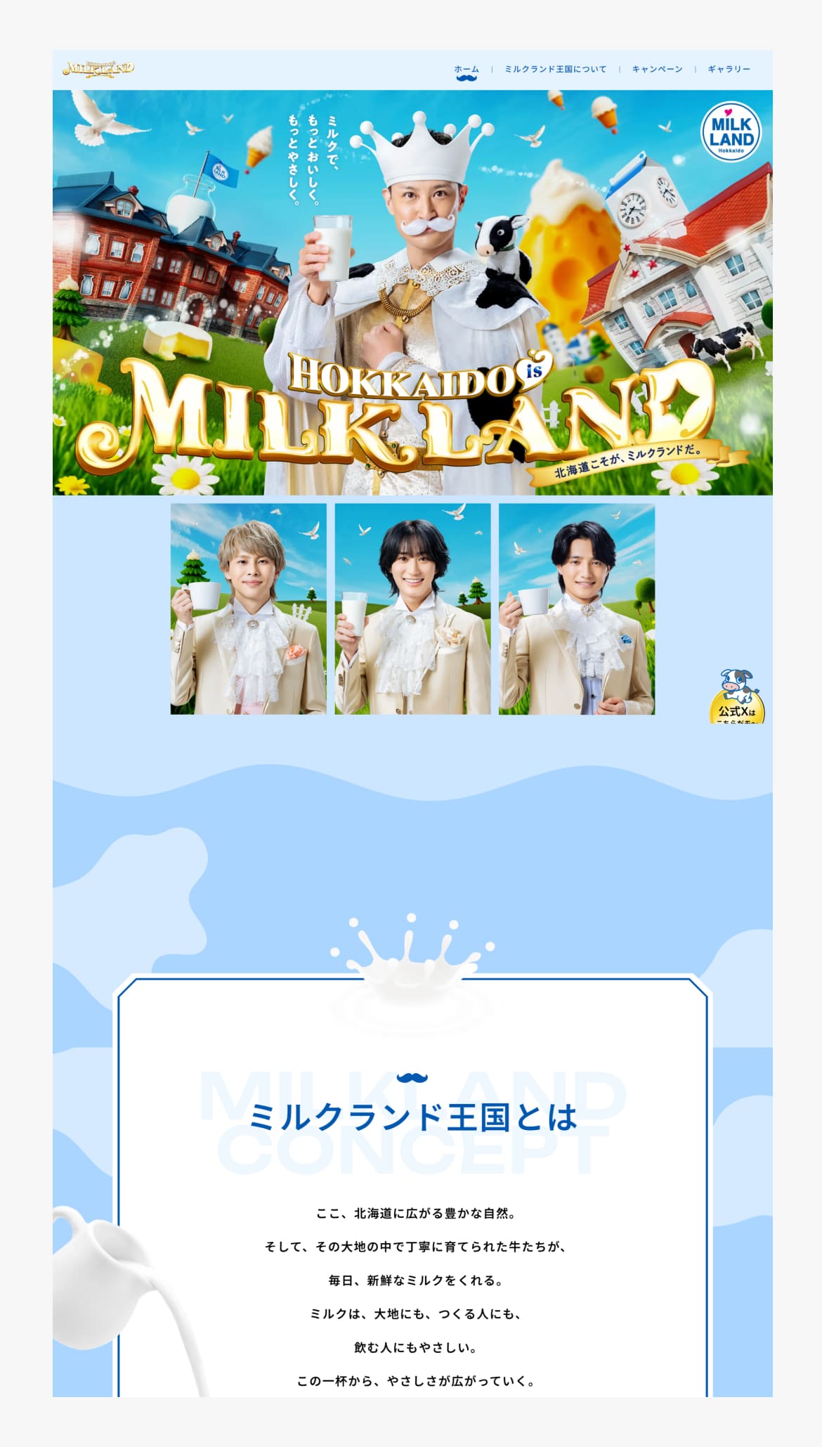 ミルクランド王国