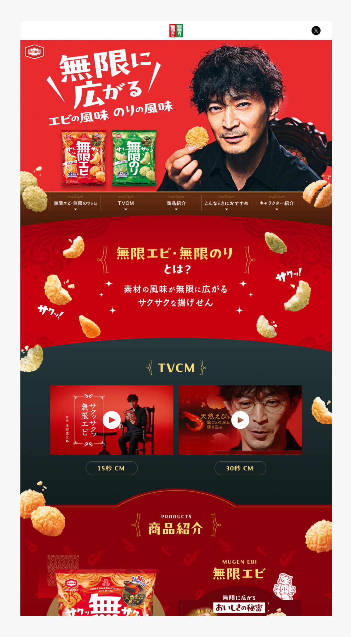 無限エビ・無限のりスペシャルサイト