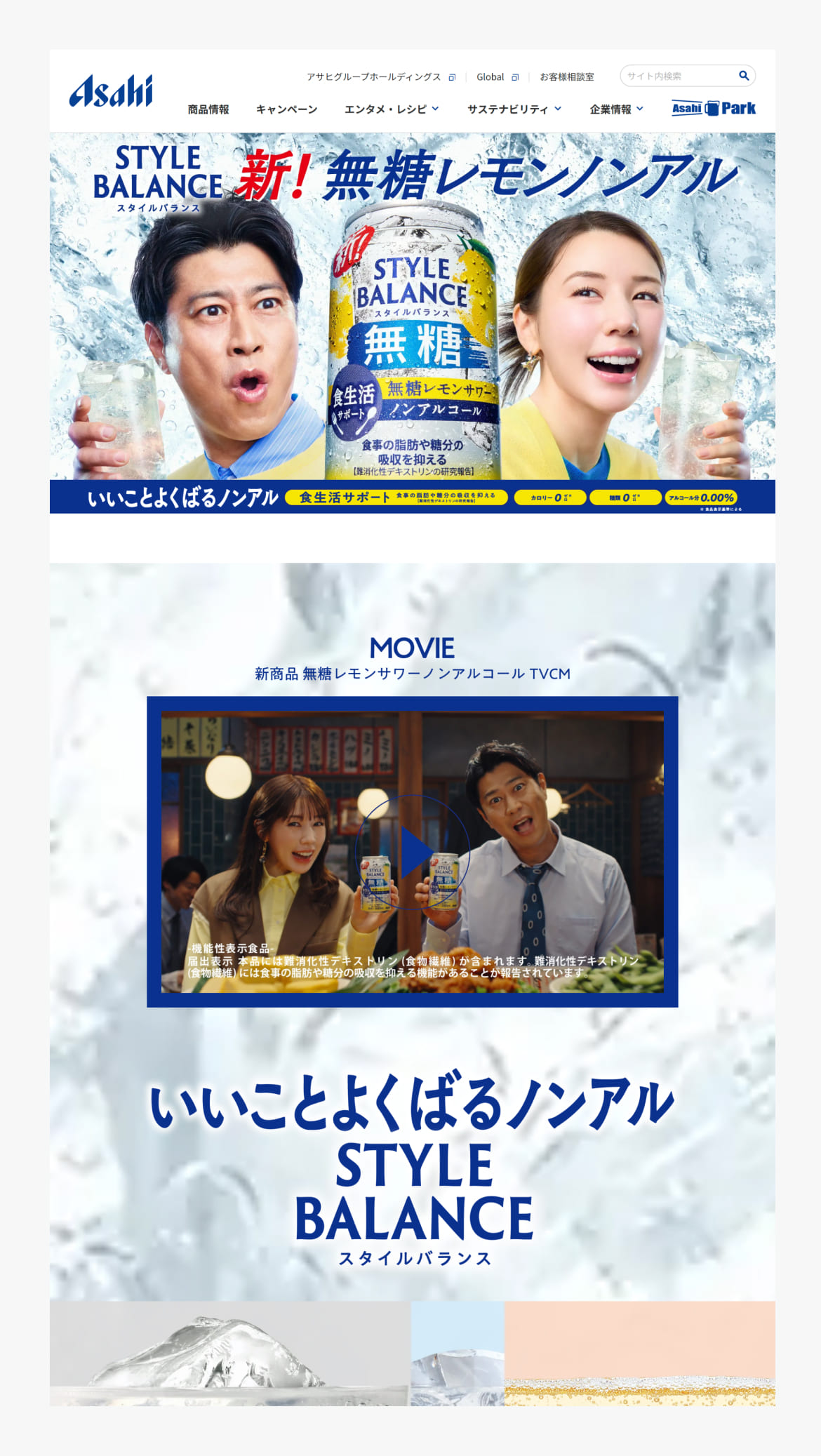 アサヒスタイルバランス