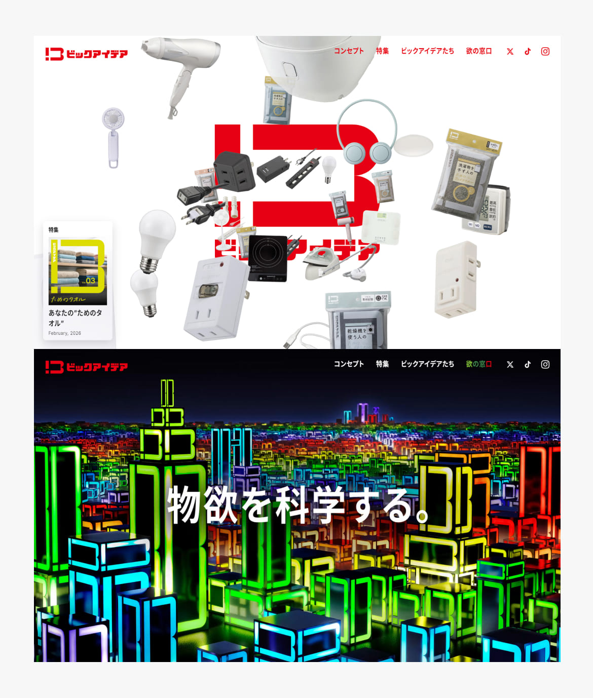 ビックアイデア