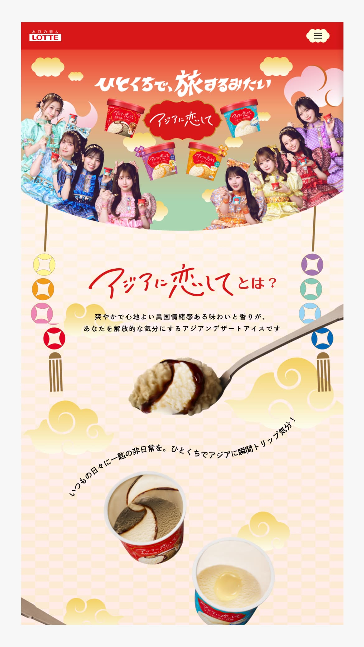アジアに恋して