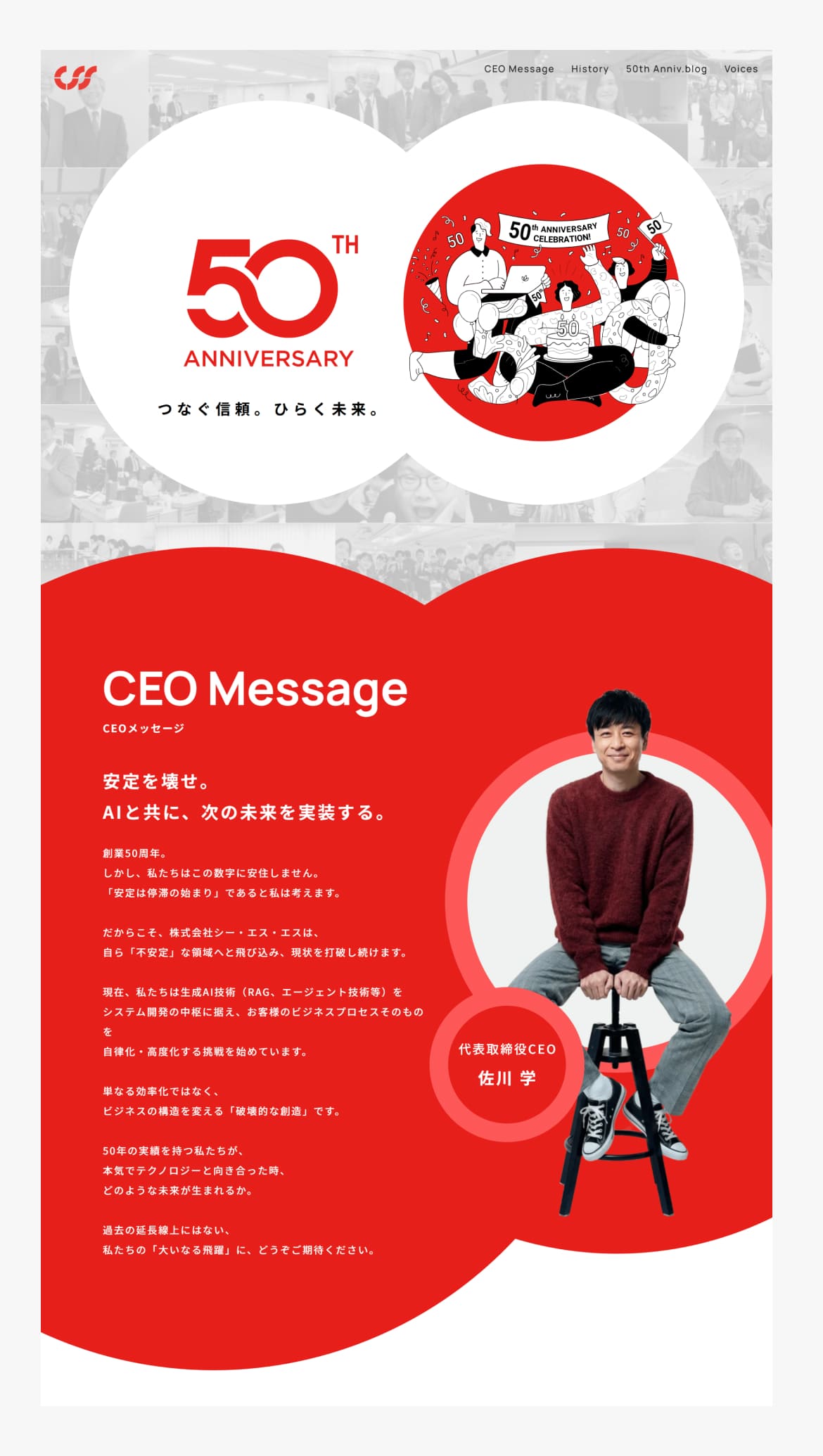 株式会社シー・エス・エス｜50周年特設サイト