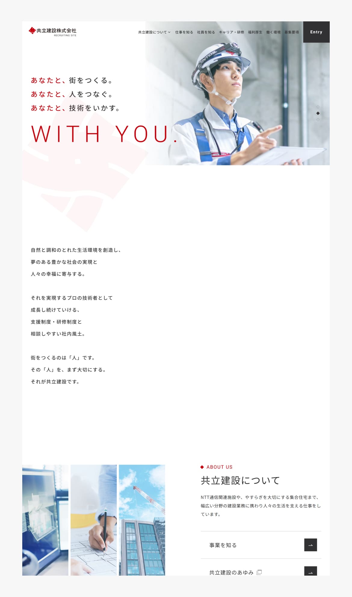 共立建設株式会社採用情報