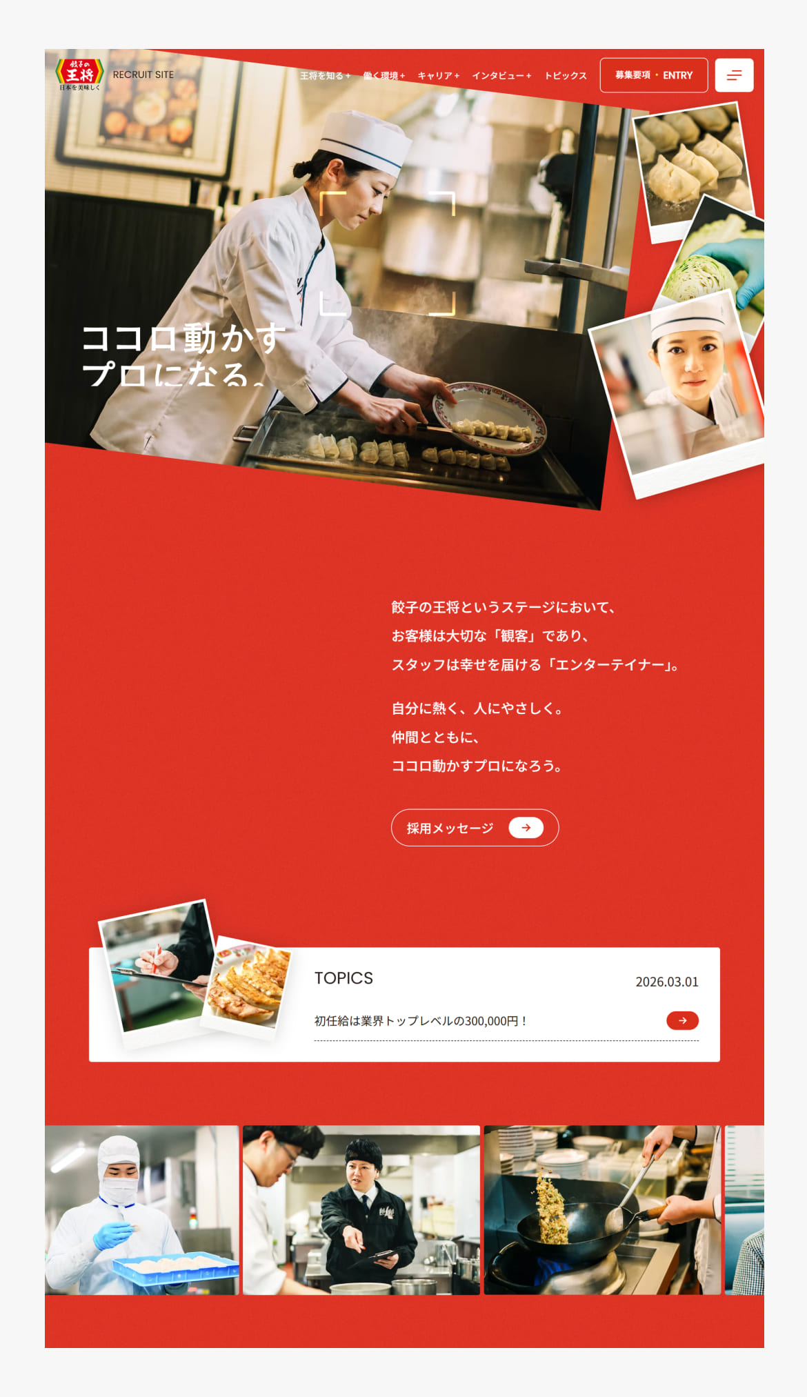 王将フードサービス採用サイト