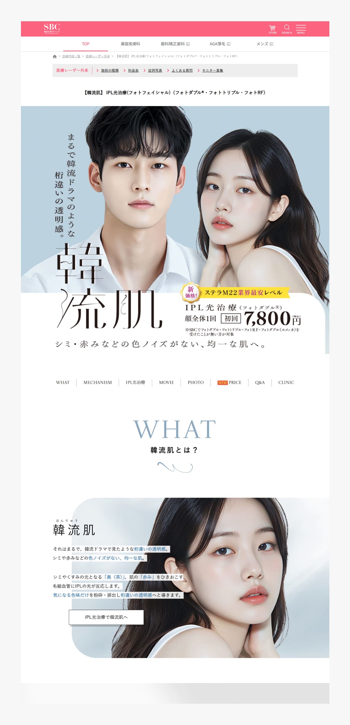 【韓流肌】 IPL光治療｜医療レーザー外来なら湘南美容クリニック