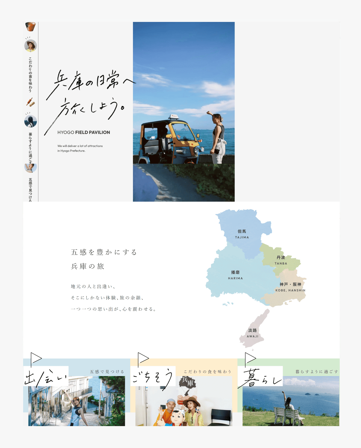 兵庫の日常へ旅しよう。