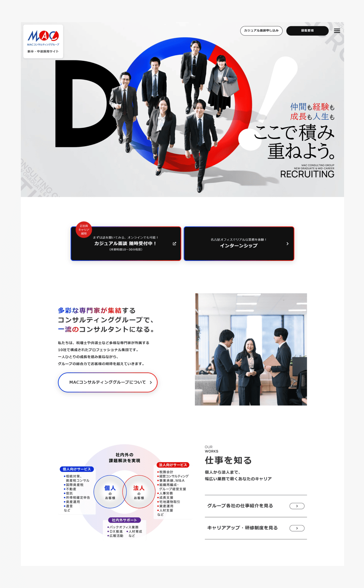ＭＡＣコンサルティンググループ採用サイト