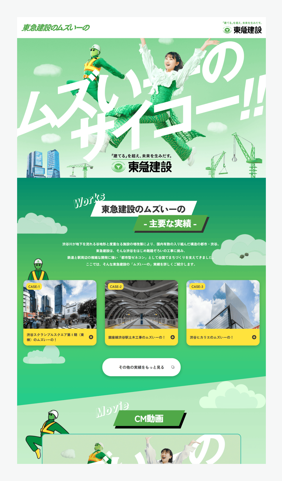 東急建設株式会社