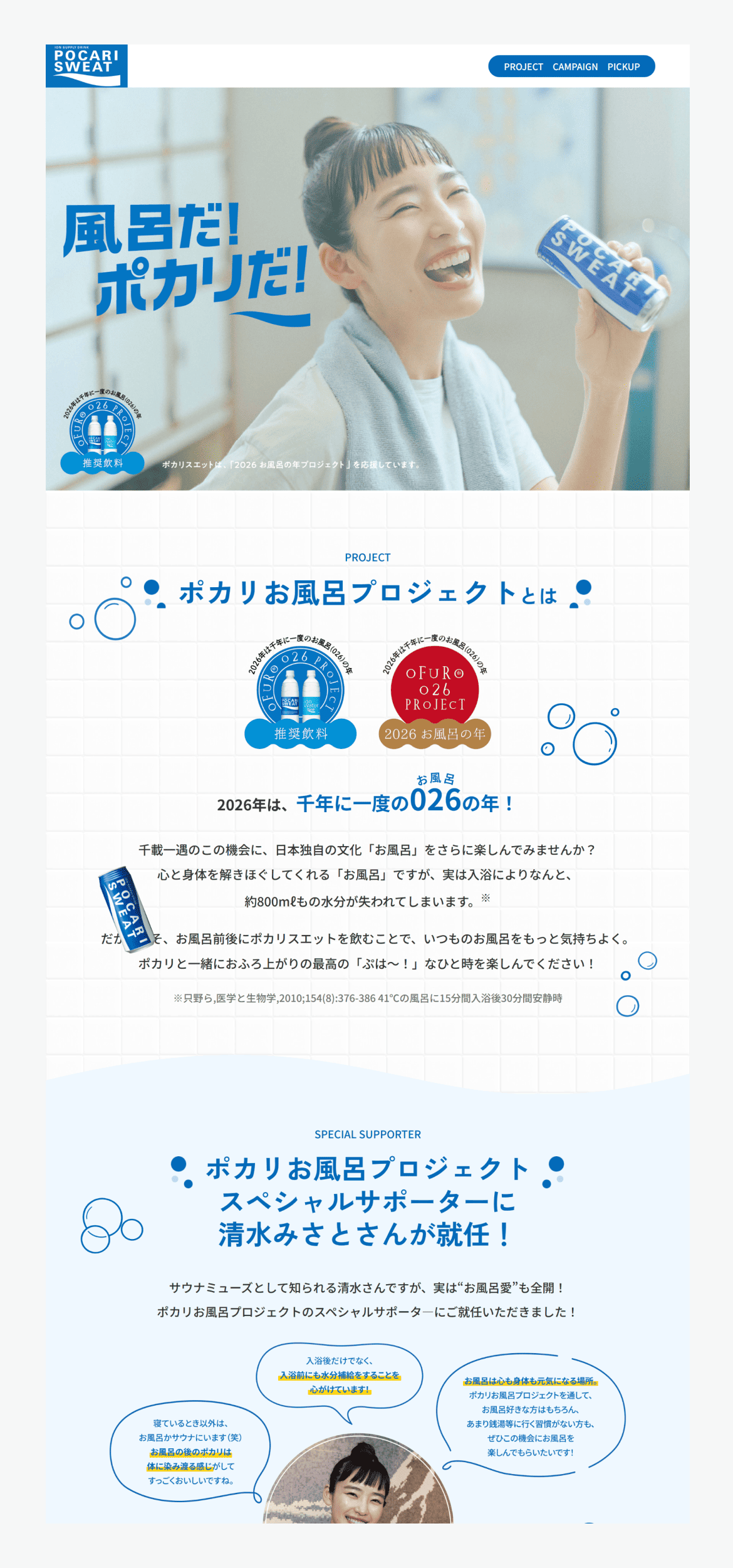 ポカリお風呂プロジェクト