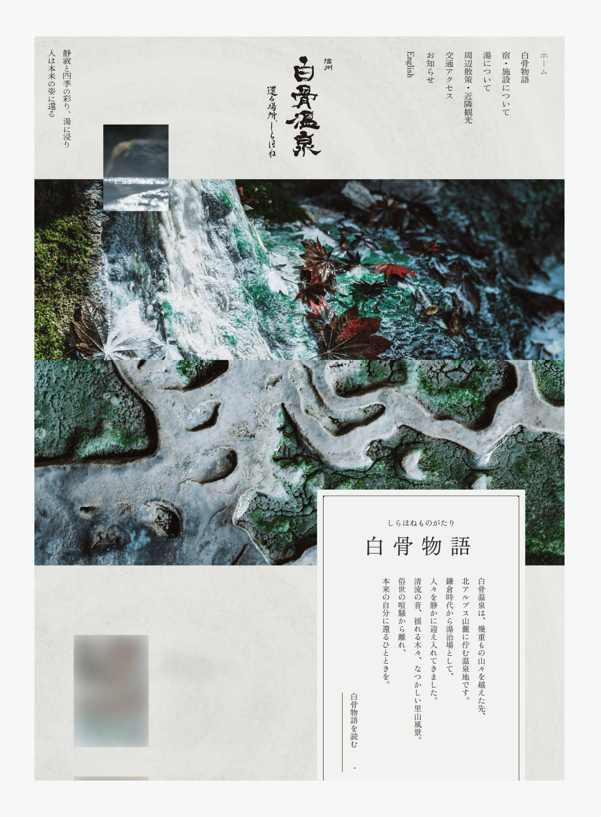 白骨温泉