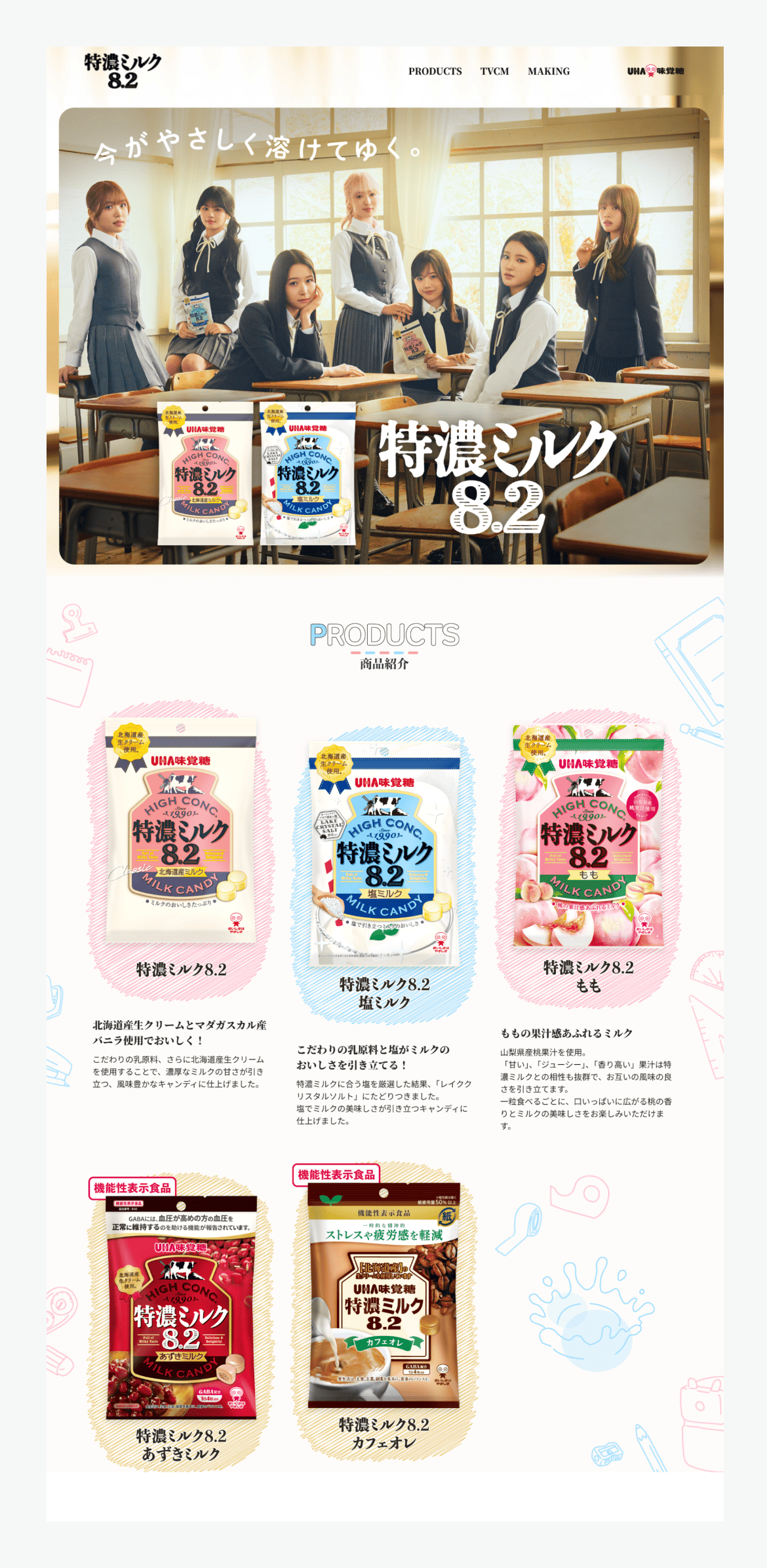 特濃ミルク8.2