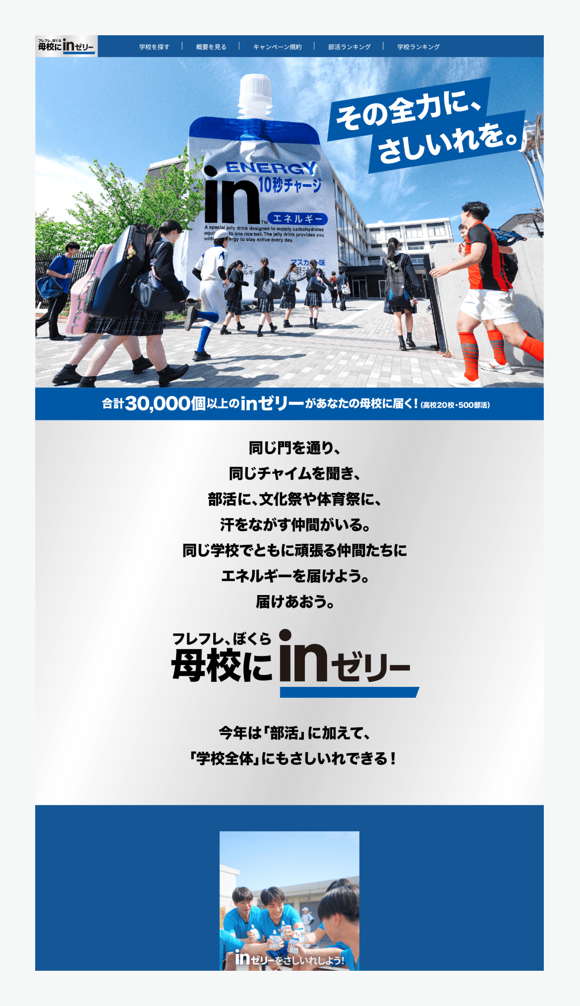 母校にinゼリー