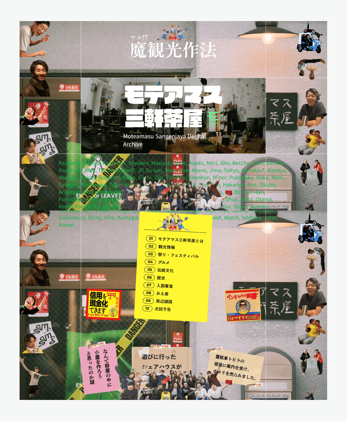 モテアマス三軒茶屋デジタルアーカイブ