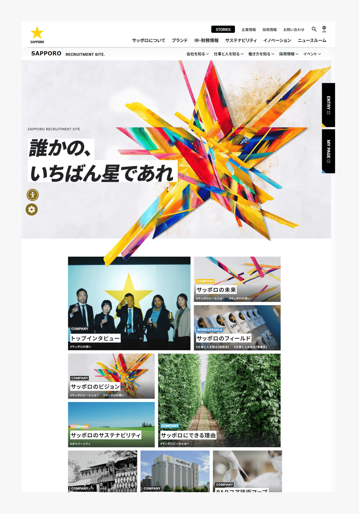 サッポロビール新卒採用サイト