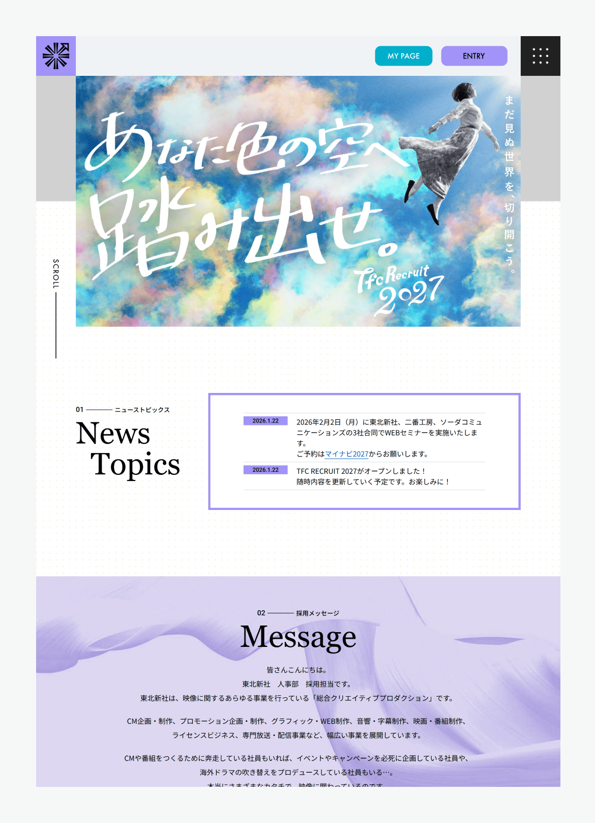 東北新社２０２７年度入社新卒採用サイト