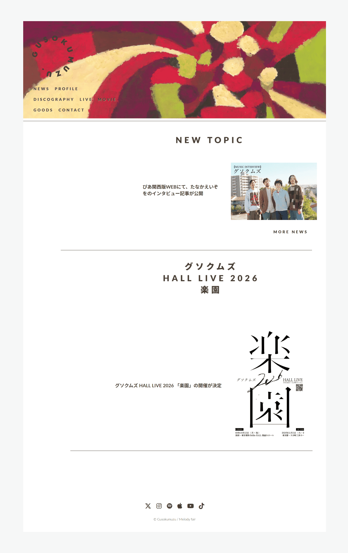 グソクムズオフィシャルウェブサイト
