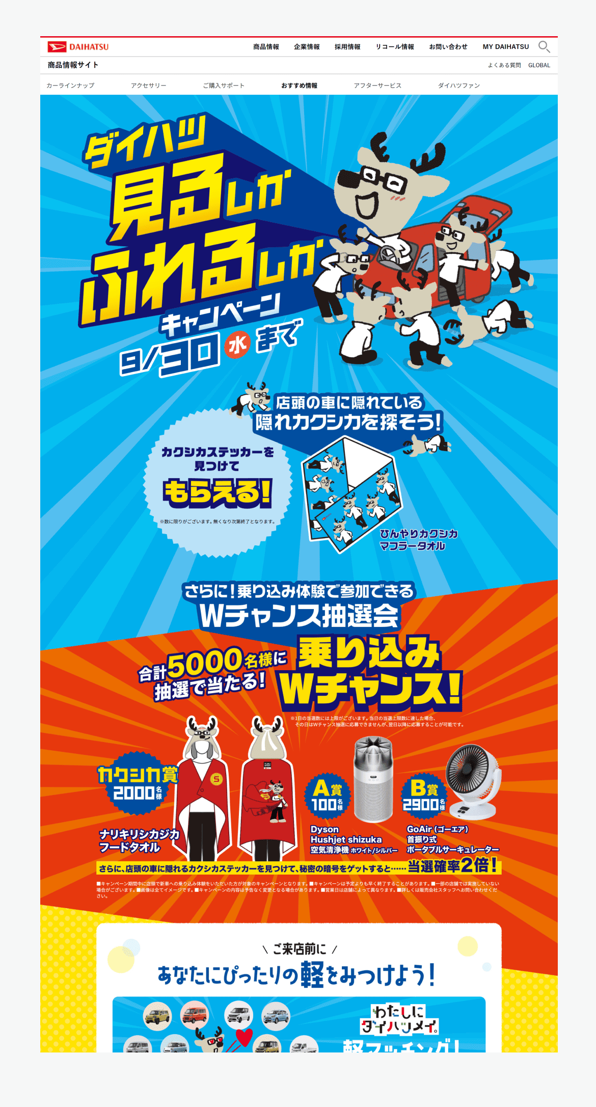 見るしかふれるしかキャンペーン