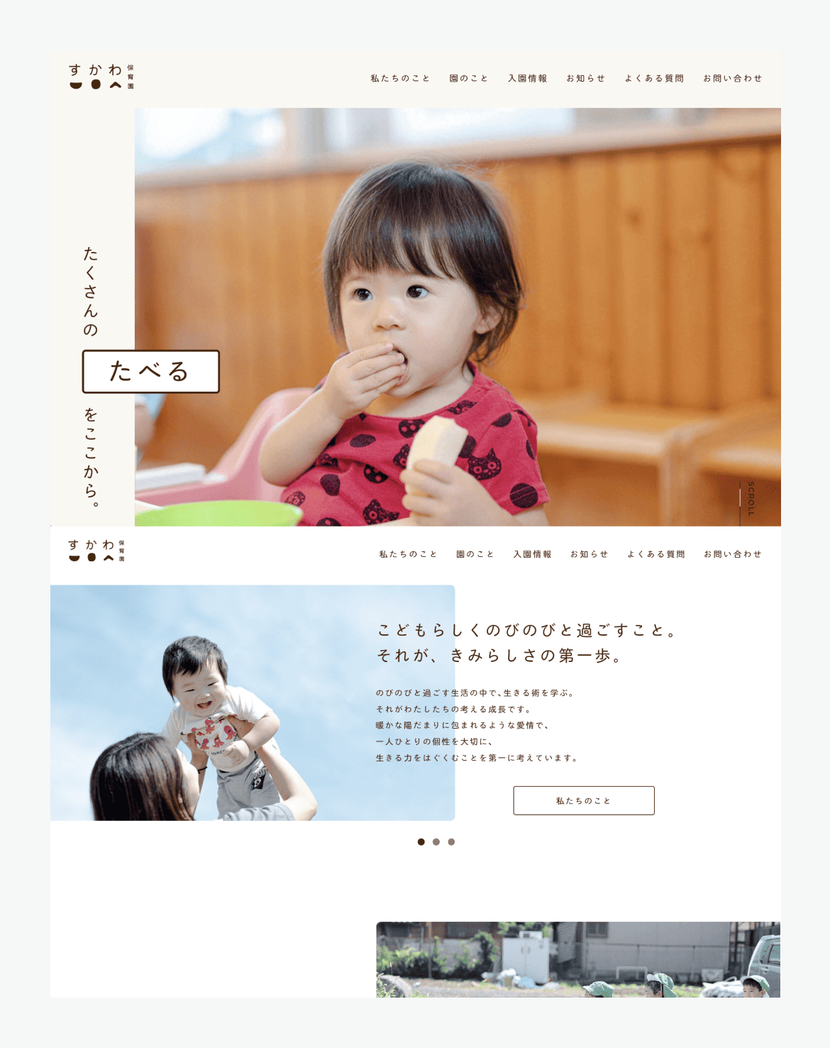 すかわ保育園