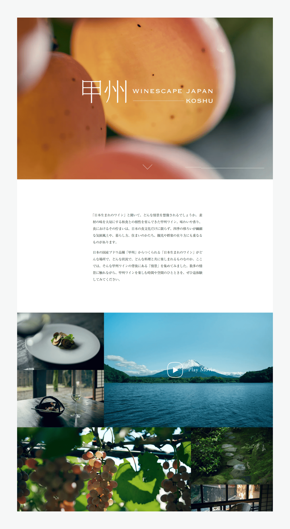 甲州 WINESCAPE JAPAN