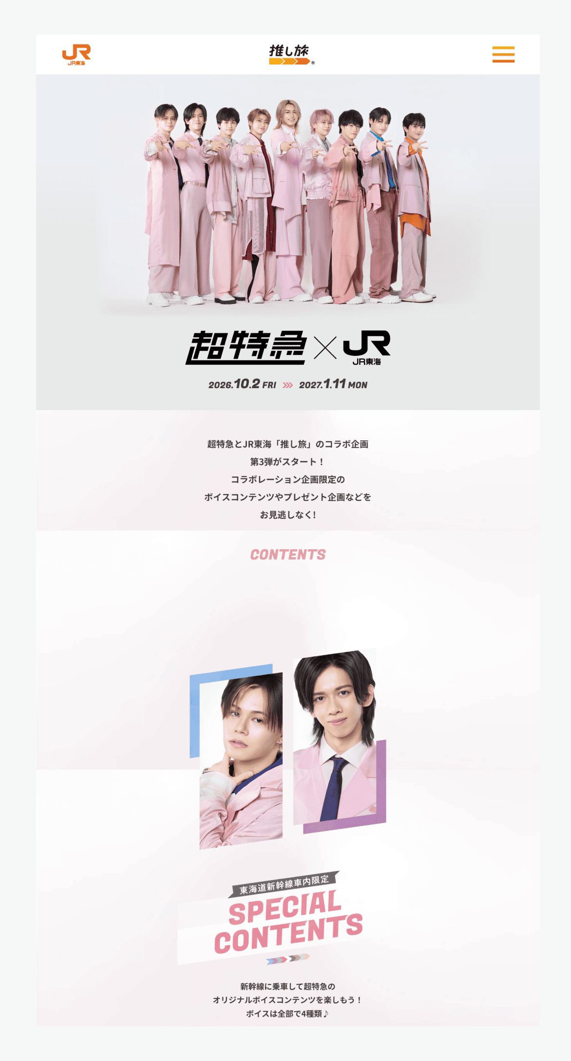超特急✕JR東海
