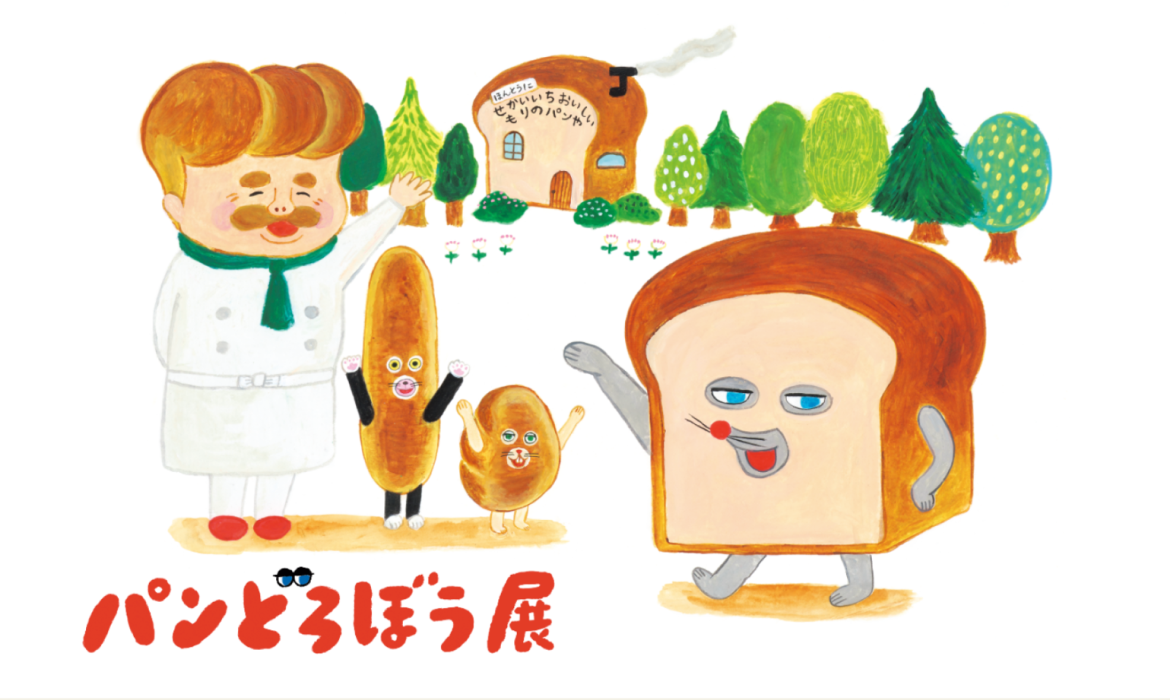 パンどろぼう展