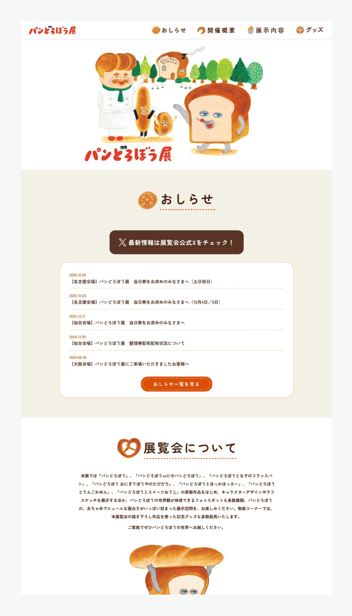 パンどろぼう展