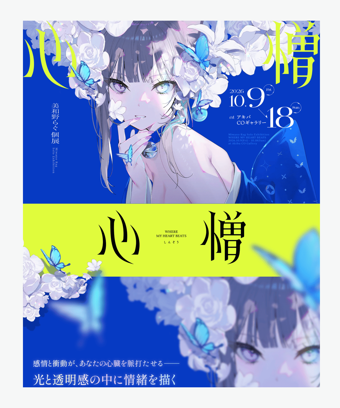 美和野らぐ個展「心憎」公式サイト