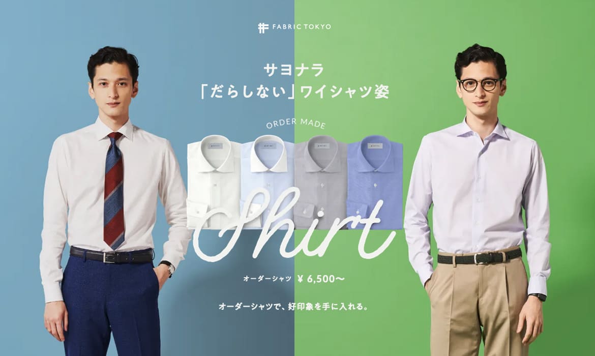 サヨナラ「だらしない」ワイシャツ姿｜FABRIC TOKYOのオーダーシャツ